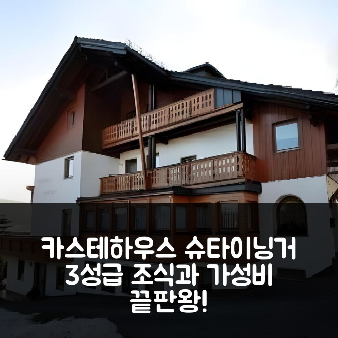 즈비셀 숙소 여행 호텔 추천 카스테하우스 슈타이닝거 | 3성급 조식과 가성비 훌륭한 위치 5가지 팁