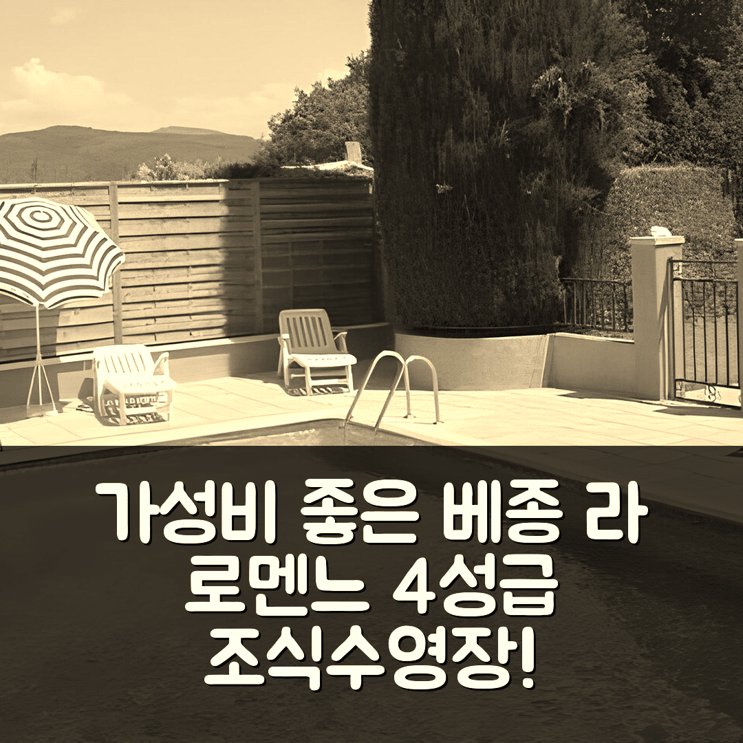 베종 라 로멘느 숙소 여행 호텔 추천 코타주 레 베르베네 드 베종 | 가성비 좋은 4성급 조식과 수영장 정보 7가지