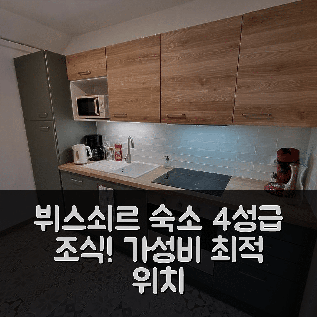 뷔스쇠르 숙소 여행 호텔 추천 지트 뒤 보카주 | 4성급 조식과 가성비 좋은 위치 정보 7가지
