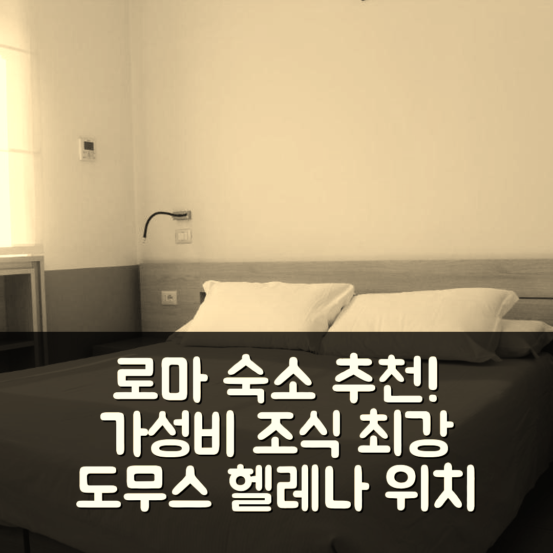 로마 숙소 여행 호텔 추천 도무스 헬레나 | 가성비와 조식이 뛰어난 5가지 이유와 위치 정보