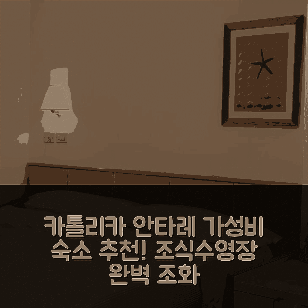 카톨리카 숙소 여행 호텔 추천 안타레 호텔 | 가성비와 조식, 수영장 완벽한 조화 5가지 팁