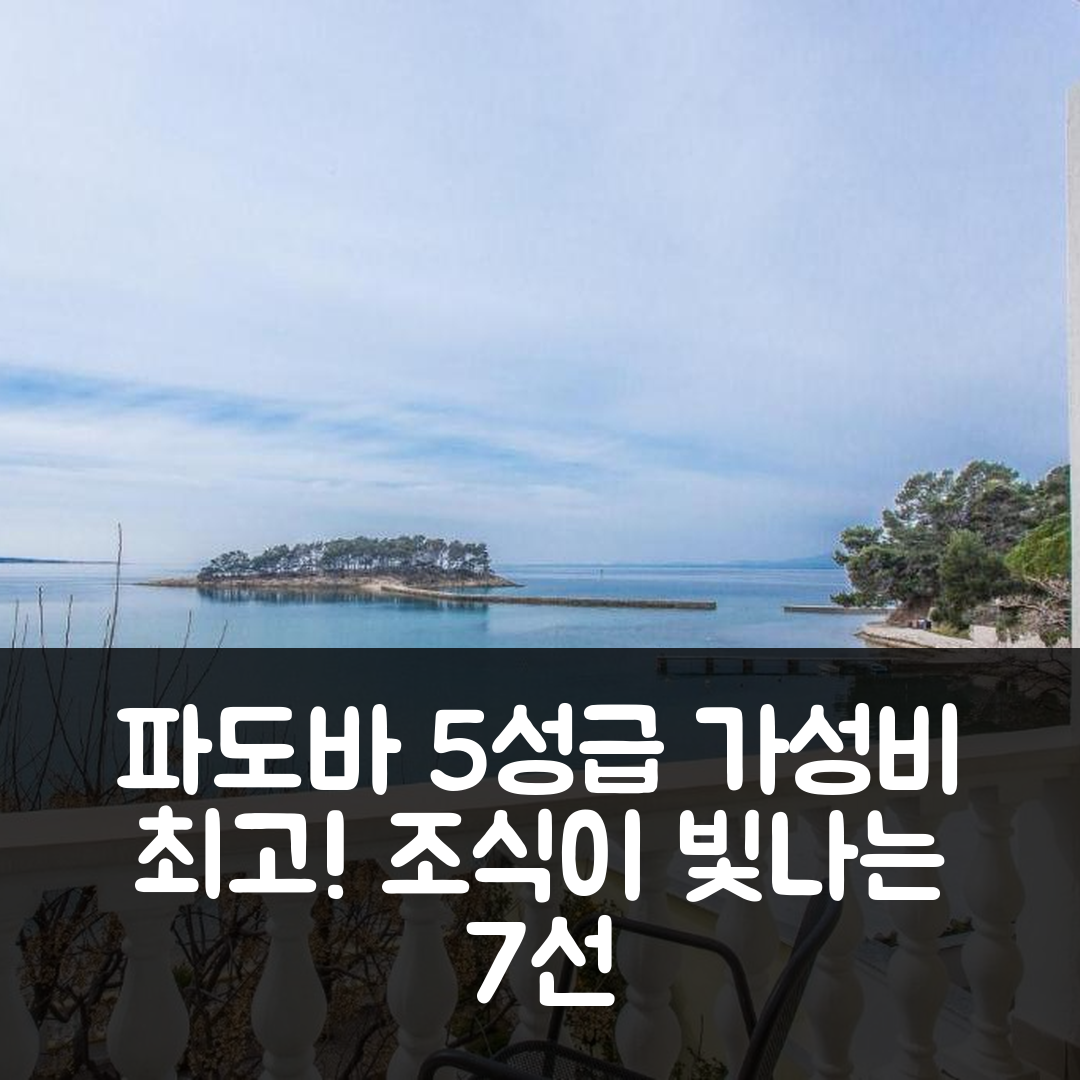 라브 숙소 여행 호텔 추천 빌라 파도바 | 가성비와 조식이 뛰어난 5성급 휴식처 7가지 이유