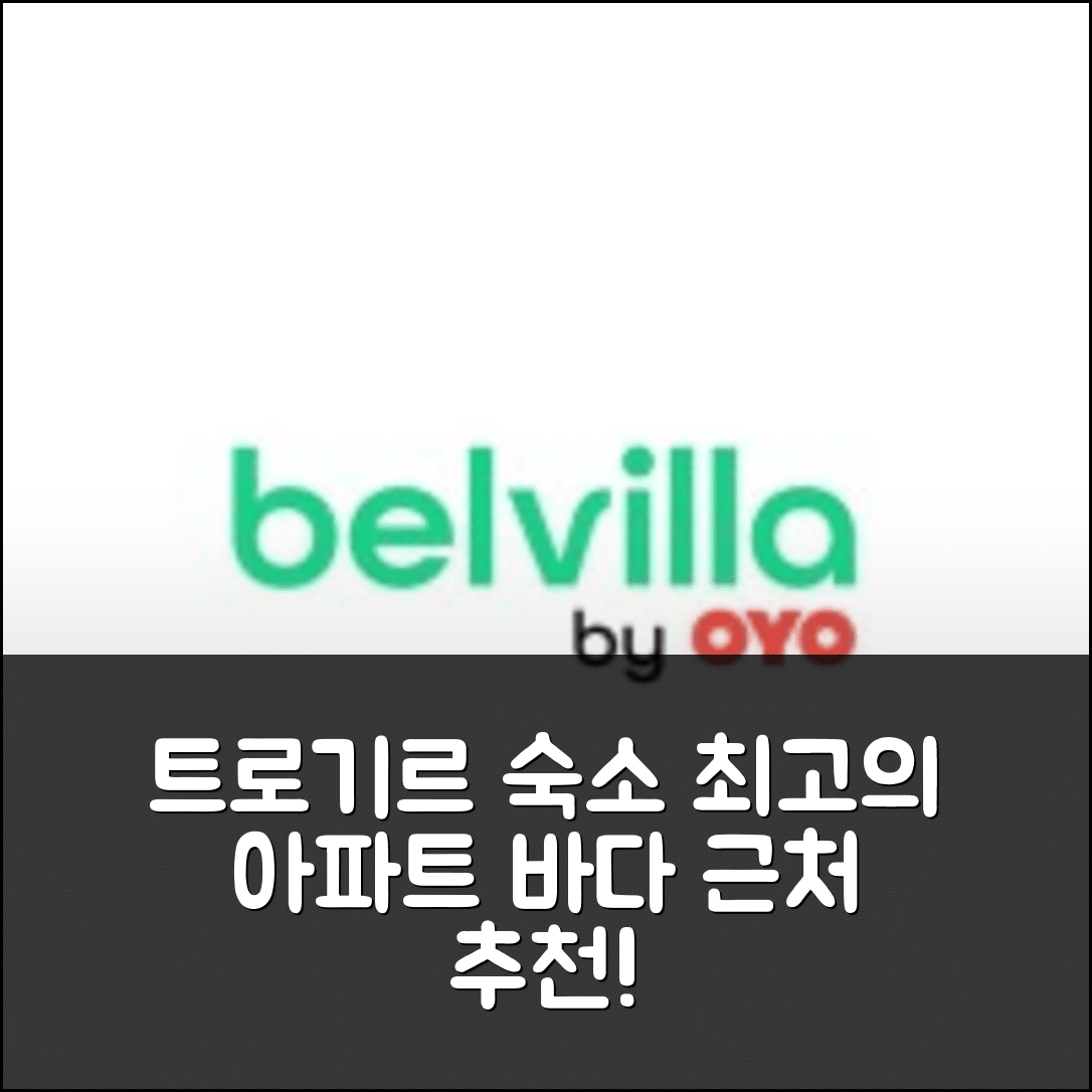 트로기르 숙소 여행 호텔 추천 현대 바다 근처 아파트먼트 | 위치와 가격 좋은 5가지 이유