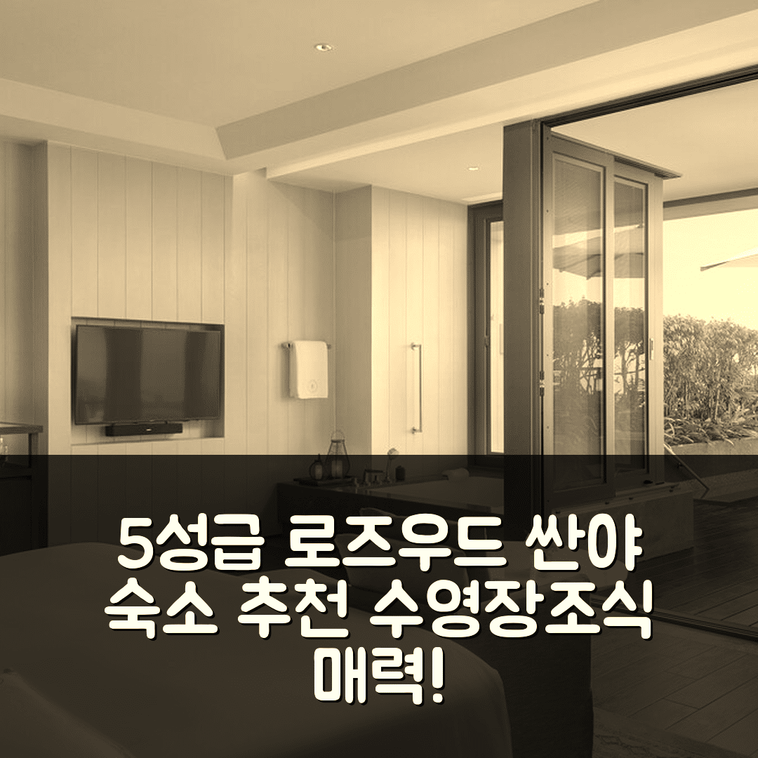 싼야 숙소 여행 호텔 추천 로즈우드 싼야 | 5성급 수영장과 조식이 매력적인 7가지 이유