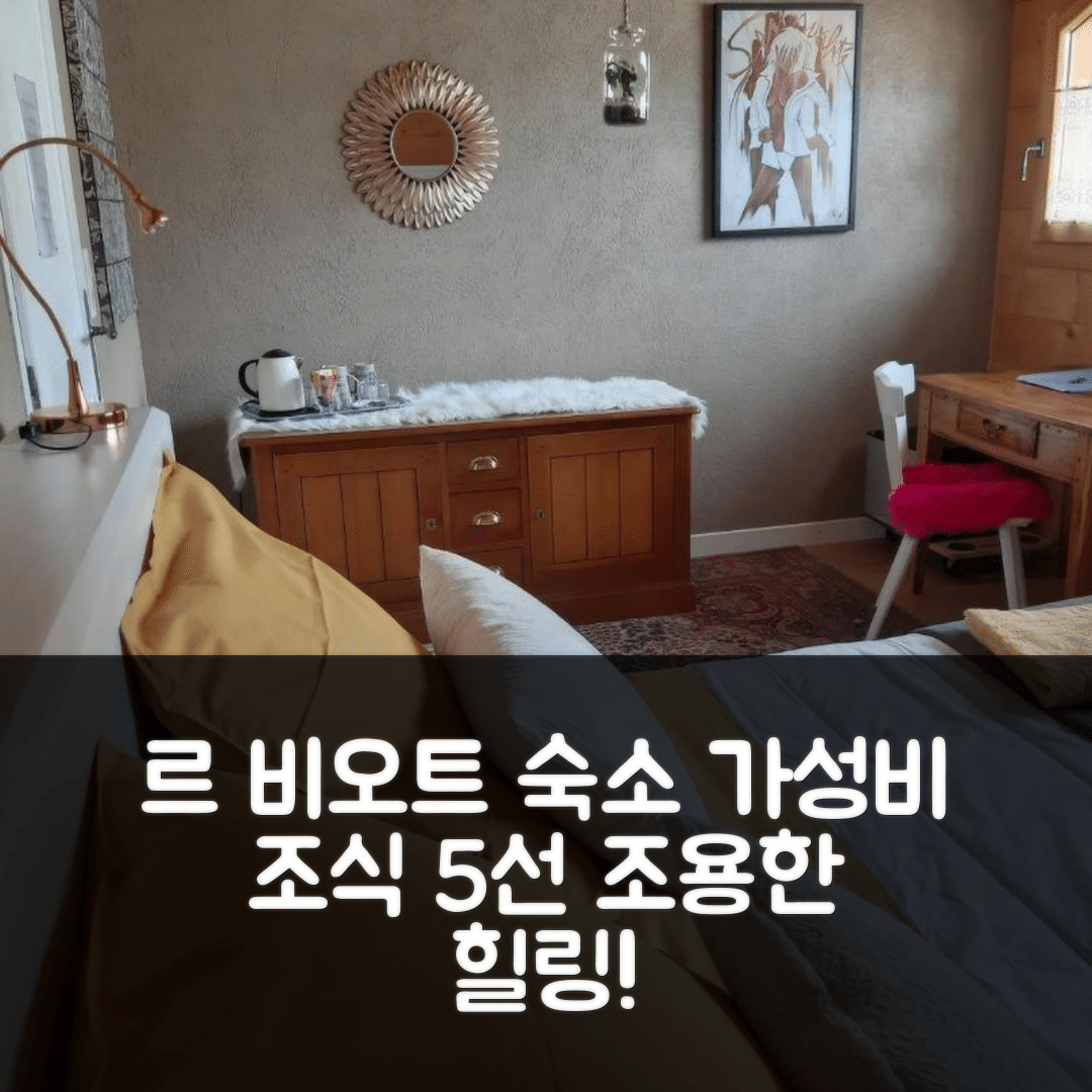르 비오트 숙소 여행 호텔 추천 남아스떼 방 | 조용한 힐링과 가성비 뛰어난 조식 5가지 비법