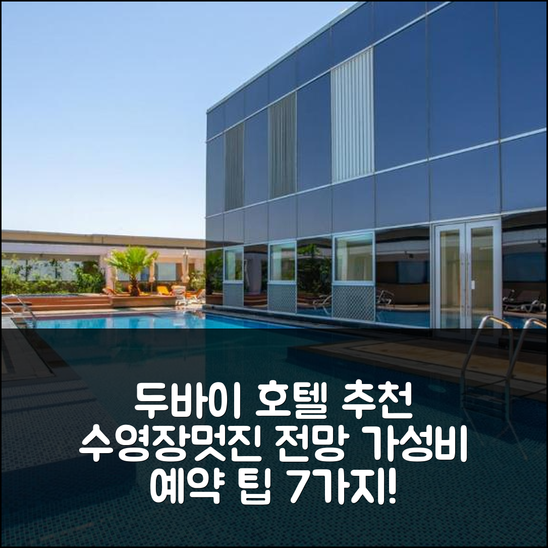 두바이 숙소 여행 호텔 추천 그레이트 밸류 스타일리시 스튜디오 | 수영장과 멋진 전망을 즐길 수 있는 가성비 최고의 예약 팁 7가지