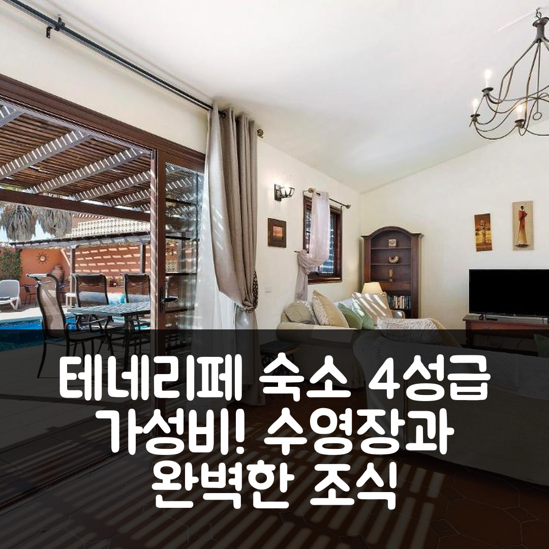 테네리페 숙소 여행 호텔 추천 빌라 에셀레 | 4성급 가성비와 수영장 완벽한 조식 체험 5가지