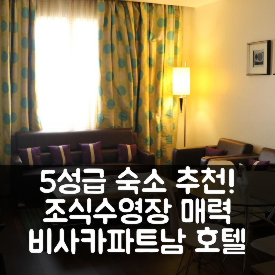 비사카파트남 숙소 여행 호텔 추천 포춘 인 스리 카냐 | 조식과 수영장이 매력적인 5성급 추천 이유 7가지