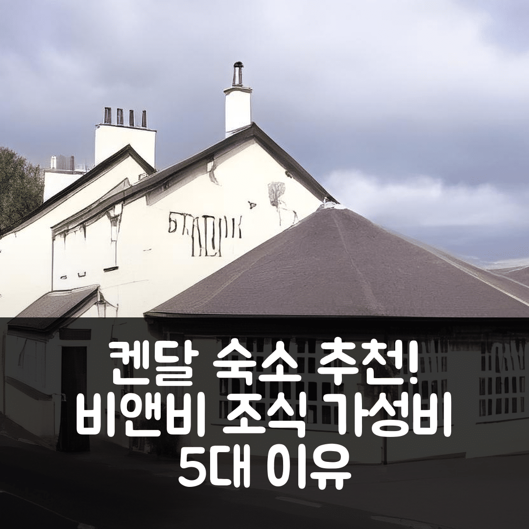 켄달 숙소 여행 호텔 추천 스테이션 인 비앤비 | 조식과 가성비 뛰어난 5가지 이유