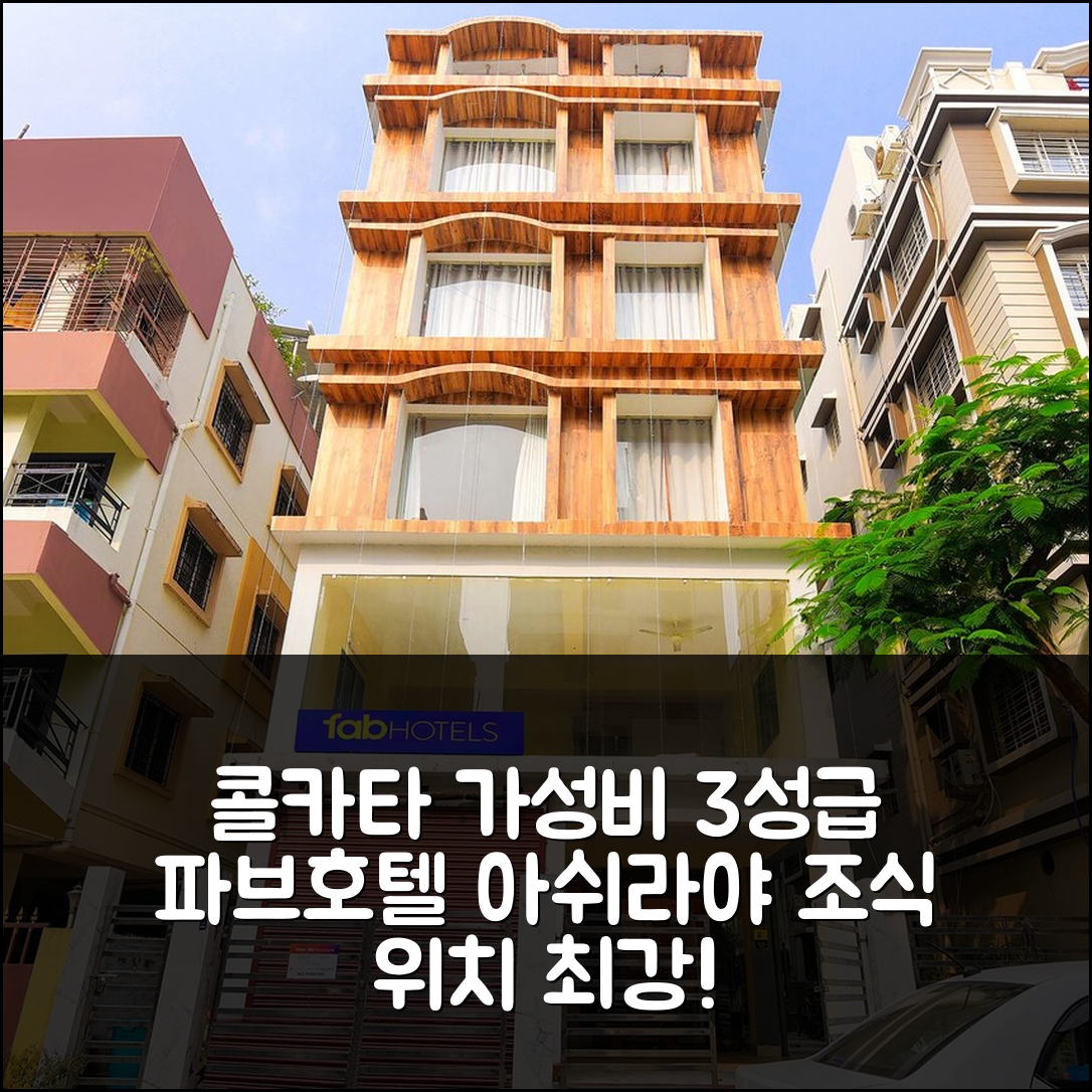 콜카타 숙소 여행 호텔 추천 파브호텔 아쉬라야 레지던시 | 가성비 뛰어난 3성급 조식과 위치의 5가지 장점