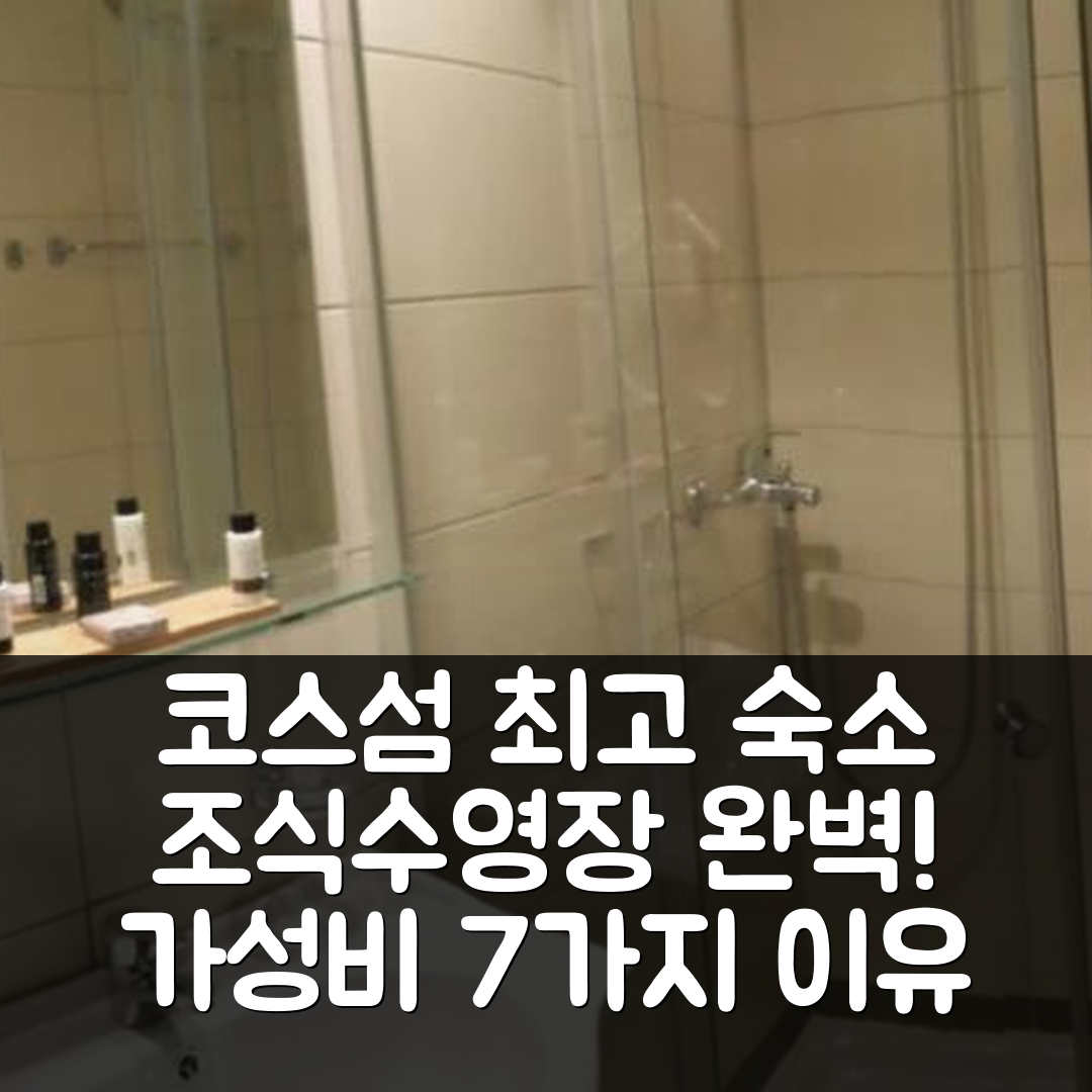 코스섬 숙소 여행 호텔 추천 코스모폴리탄 호텔 | 조식과 수영장으로 가성비 최고인 7가지 이유