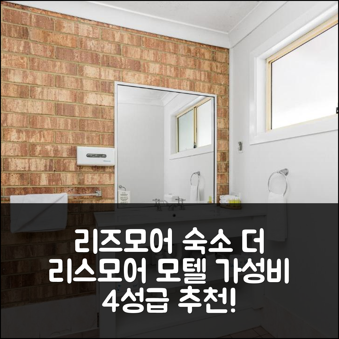 리즈모어 숙소 여행 호텔 추천 더 리스모어 윌슨 모텔 | 가성비 4성급 조식과 수영장 이용 팁 7가지