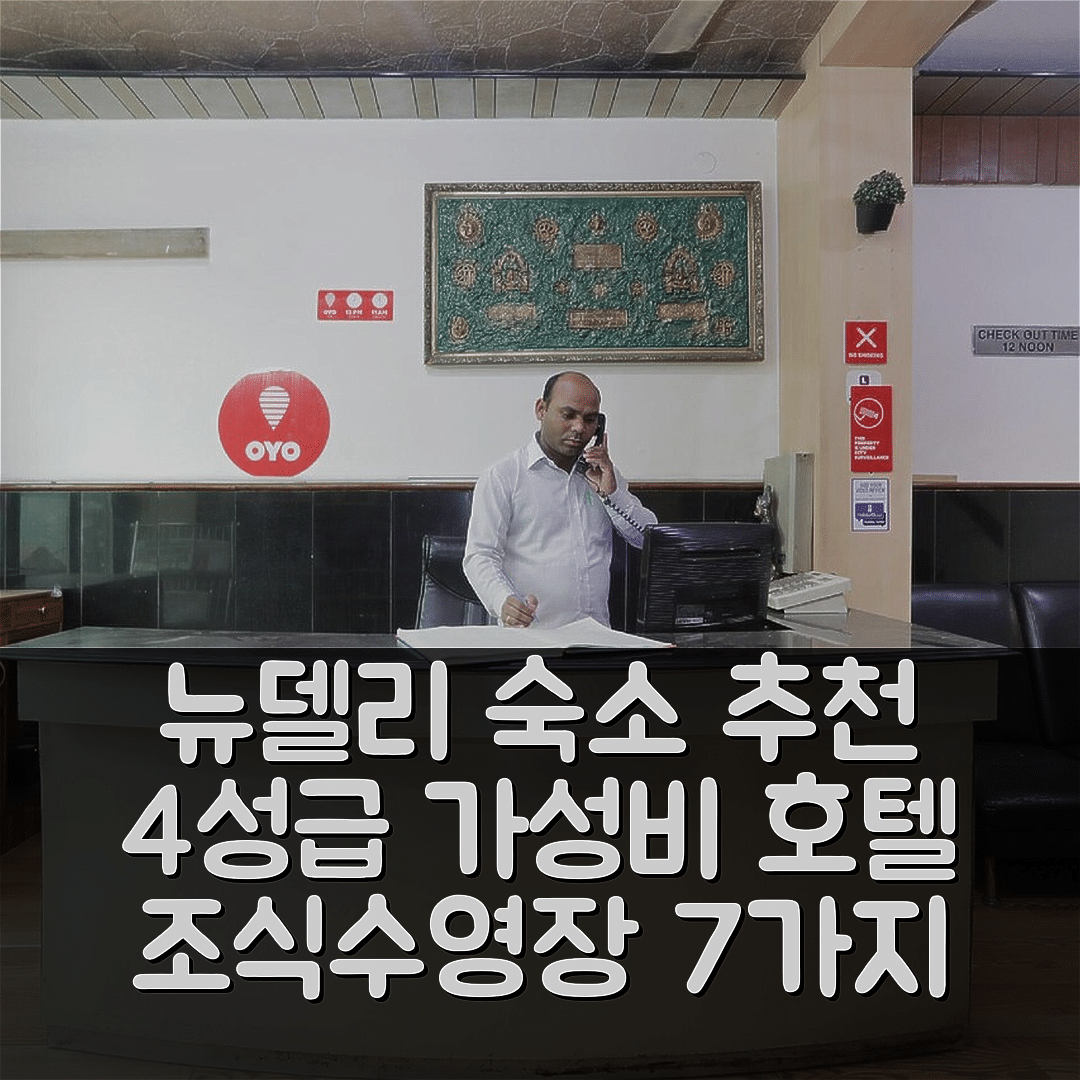 뉴델리 숙소 여행 호텔 추천 수퍼 호텔 O 14451 더 레지던시 노이다 | 가성비 4성급 조식과 수영장 즐길 수 있는 7가지 이유