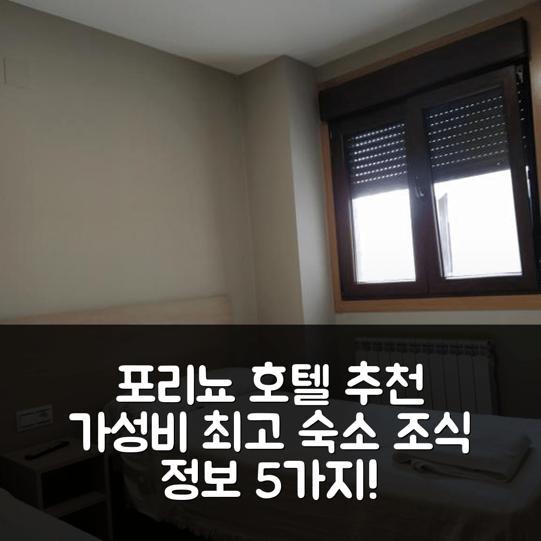 포리뇨 숙소 여행 아파트멘토 센다 수르 호텔 추천 | 가성비 뛰어난 위치와 조식 정보 5가지