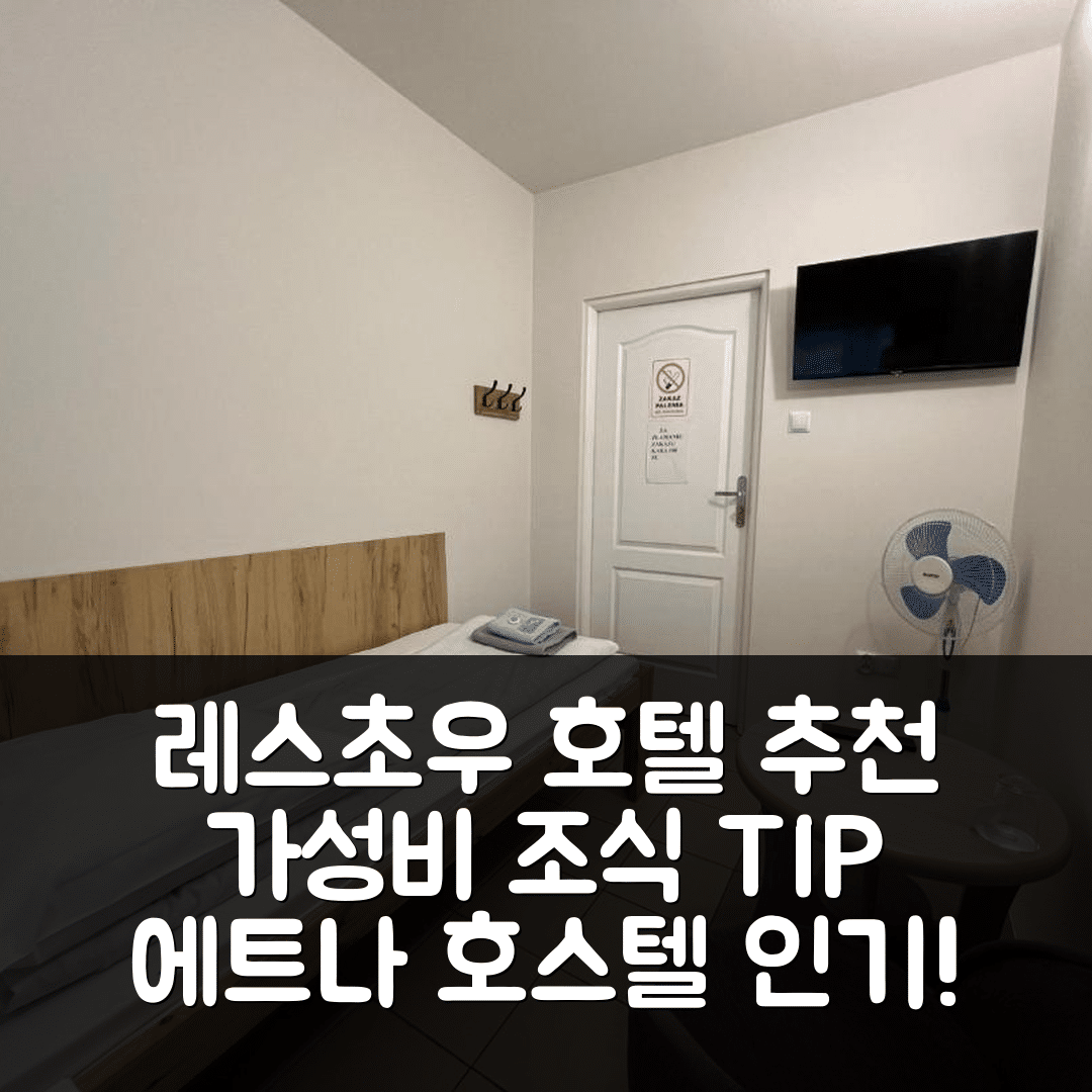 레스초우 숙소 여행 호텔 추천 에트나 호스텔 | 가성비 뛰어난 위치와 조식 정보 5가지 팁