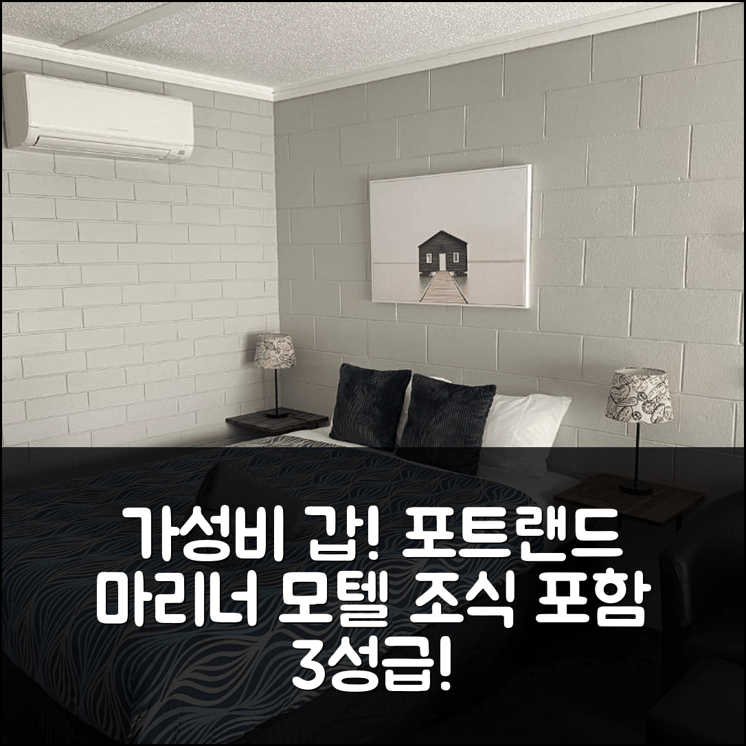 포트랜드 숙소 여행 호텔 추천 마리너 모텔 | 가성비 뛰어난 3성급 조식과 위치 정보 5가지