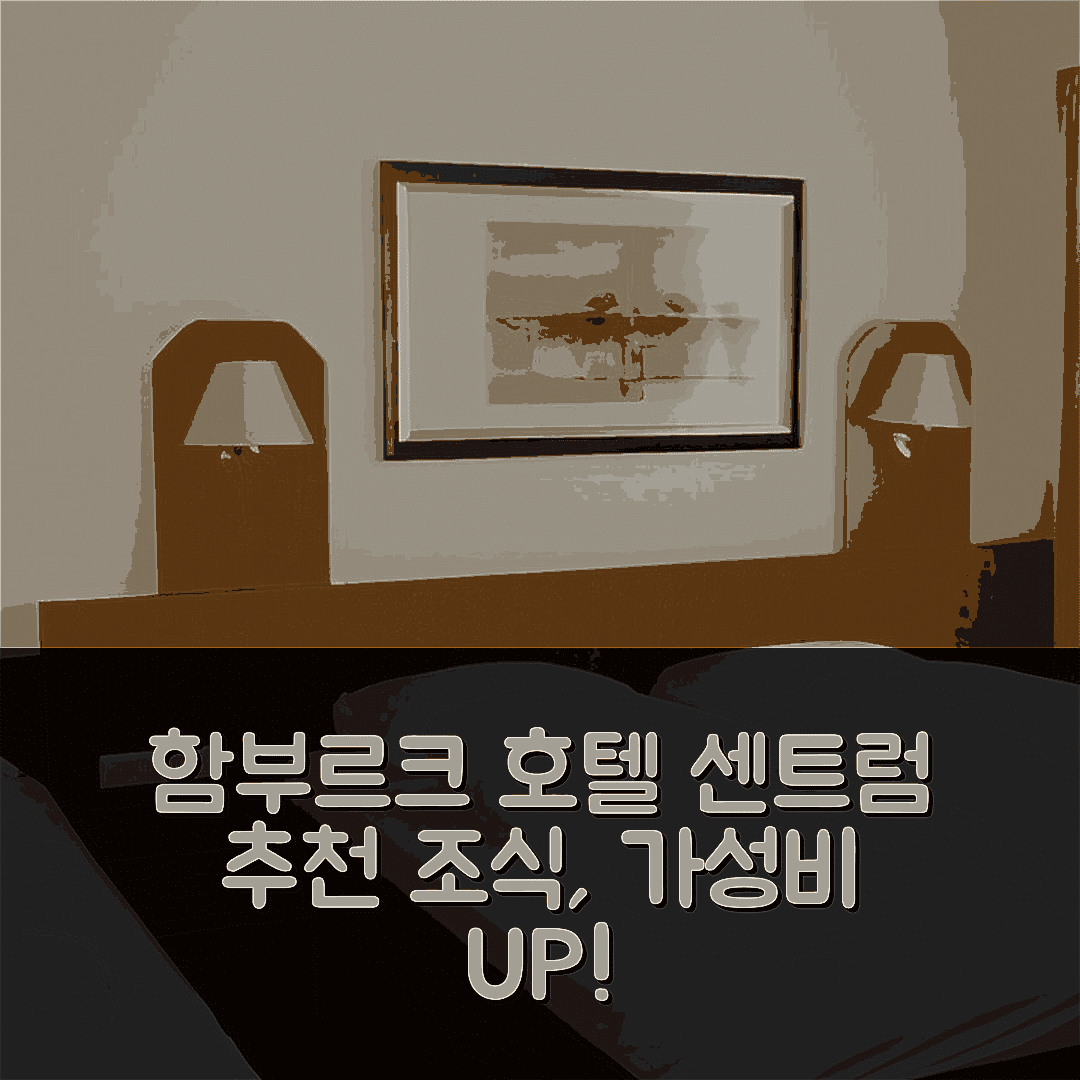 함부르크 숙소 여행 호텔 추천 센트럼 호텔 코메르즈 앰 반호프 알토나 | 위치, 가성비, 조식이 뛰어난 7가지 이유