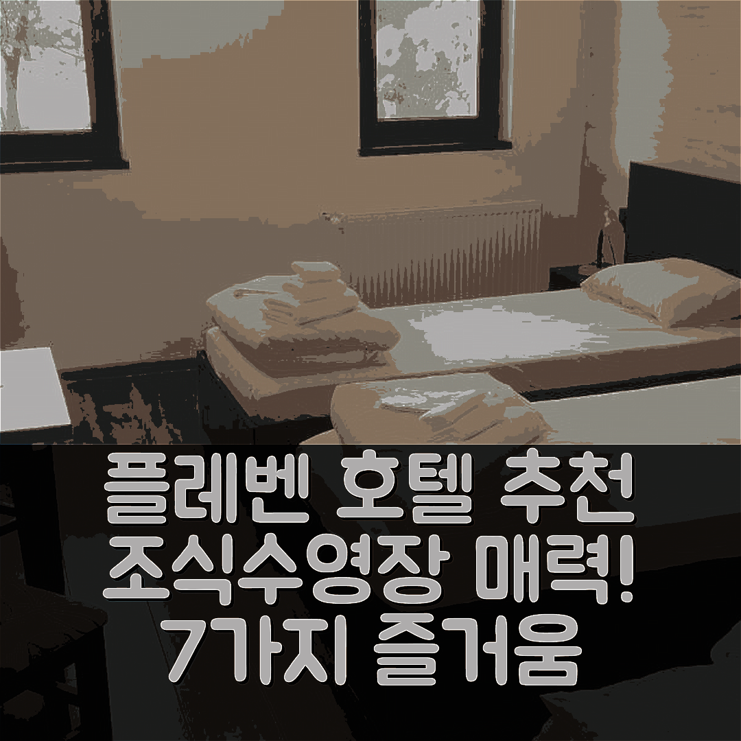 플레벤 숙소 여행 호텔 추천 콤플렉스 프렌즈 호텔 | 조식과 수영장으로 즐기는 7가지 매력 포인트