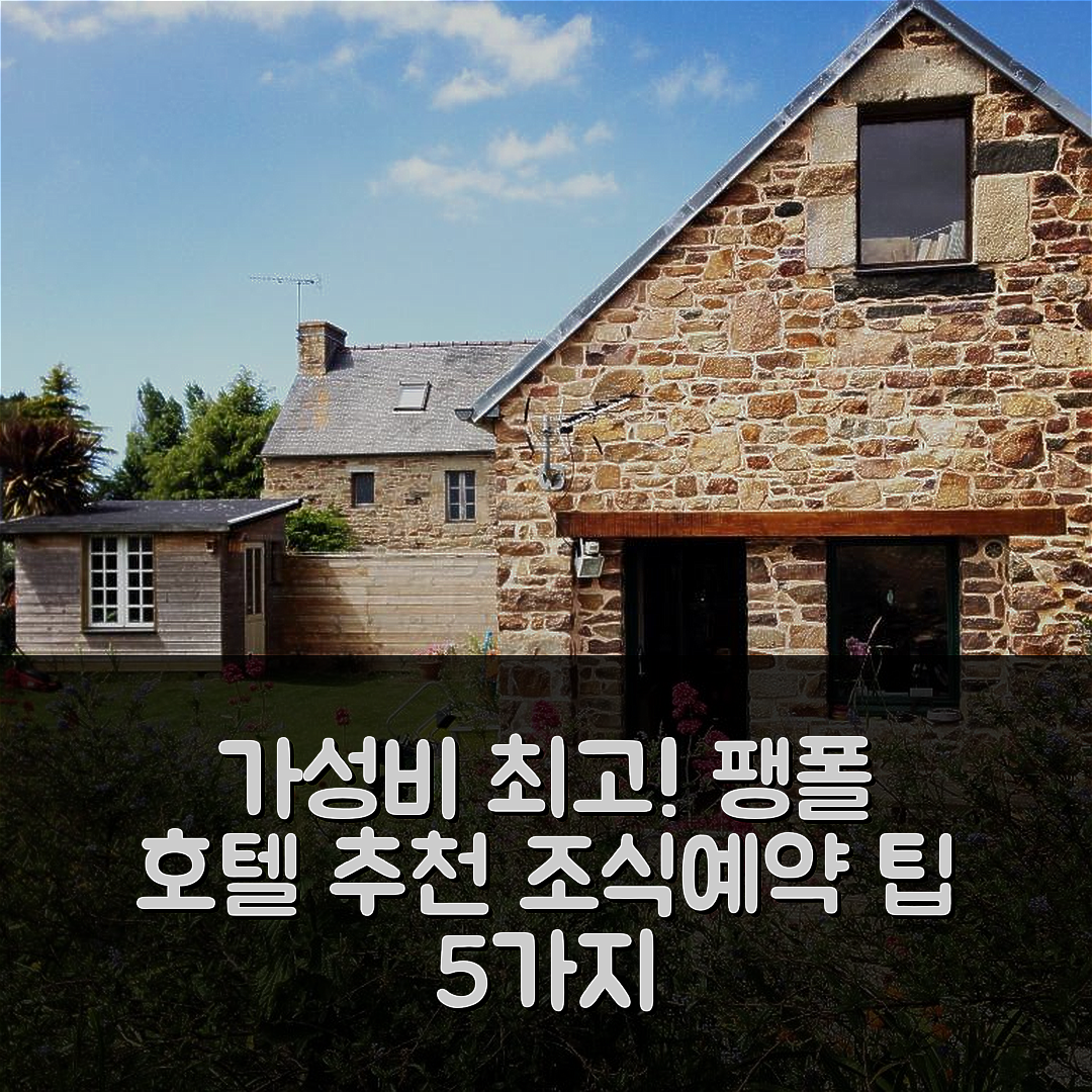 팽폴 숙소 여행 호텔 추천 기트 드 케레부르 로귀비 드 라 메르 | 가성비 뛰어난 조식과 예약 팁 5가지
