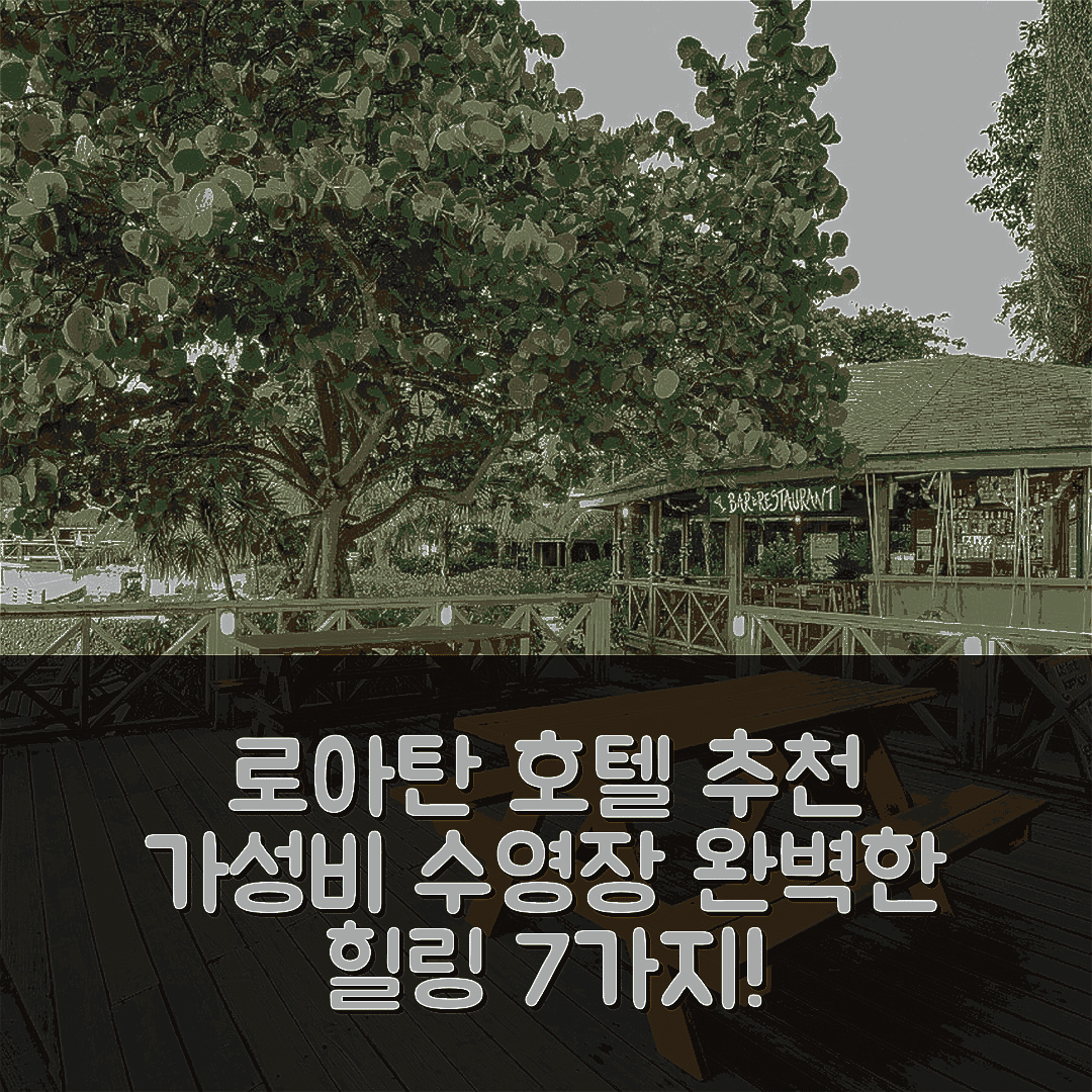 로아탄 섬 숙소 여행 호텔 추천 라스 로카스 리조트 | 가성비와 수영장, 조식으로 완벽한 힐링 7가지 방법