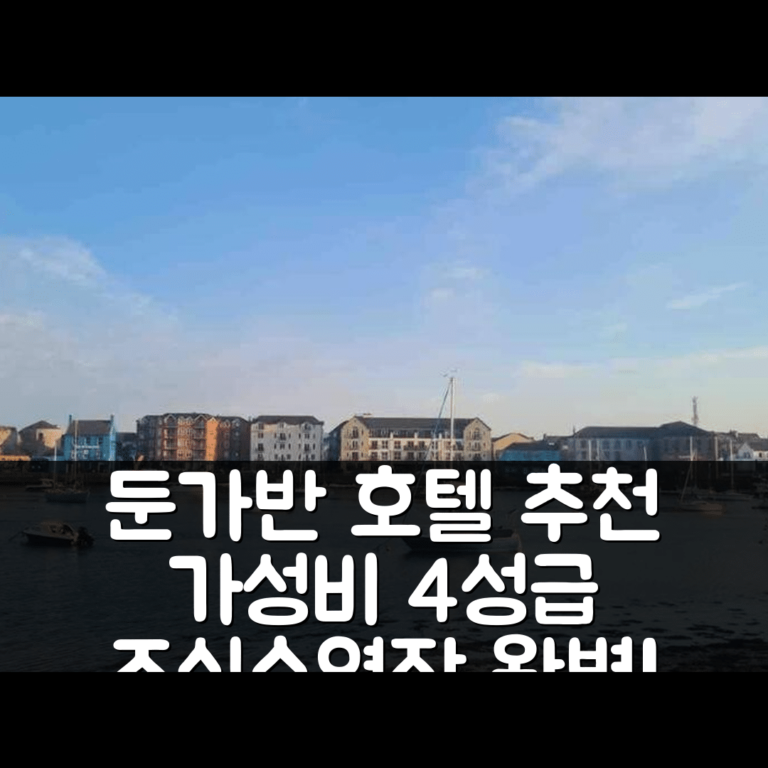 둔가반 숙소 여행 호텔 추천 넘버 10 호텔 | 가성비 좋은 4성급 조식과 수영장 정보 7가지