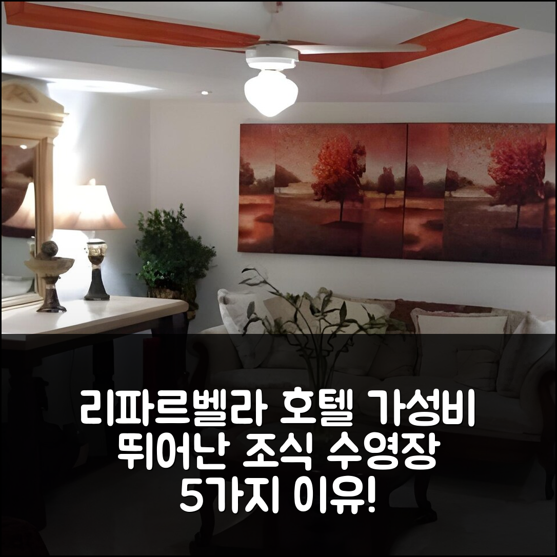 산토 도밍고 숙소 여행 호텔 추천 리파르벨라 호텔 | 가성비 뛰어난 조식과 수영장 5가지 이유