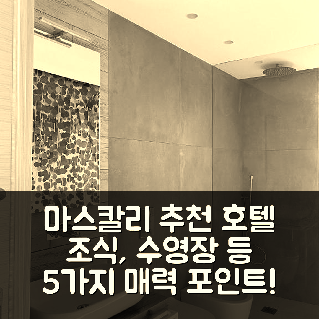 마스칼리 숙소 여행 호텔 추천 아르탈레암마레 호텔 | 조식과 수영장으로 즐기는 5가지 매력 포인트