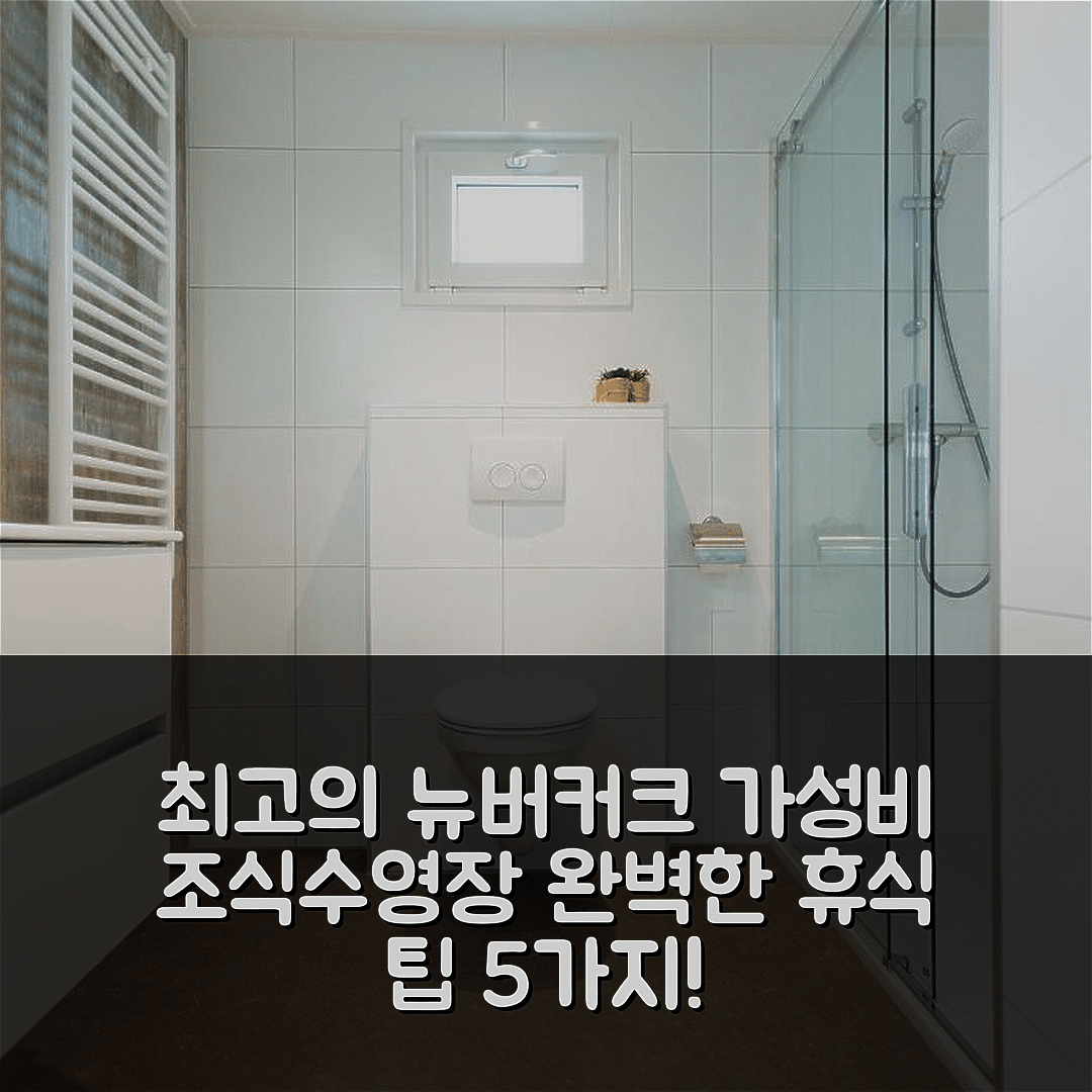뉴버커크 안 덴 이쎌 숙소 여행 호텔 추천 탑파르켄 파르크 아이셀호에베 | 가성비 우수한 조식과 수영장에서의 완벽한 휴식 5가지 팁
