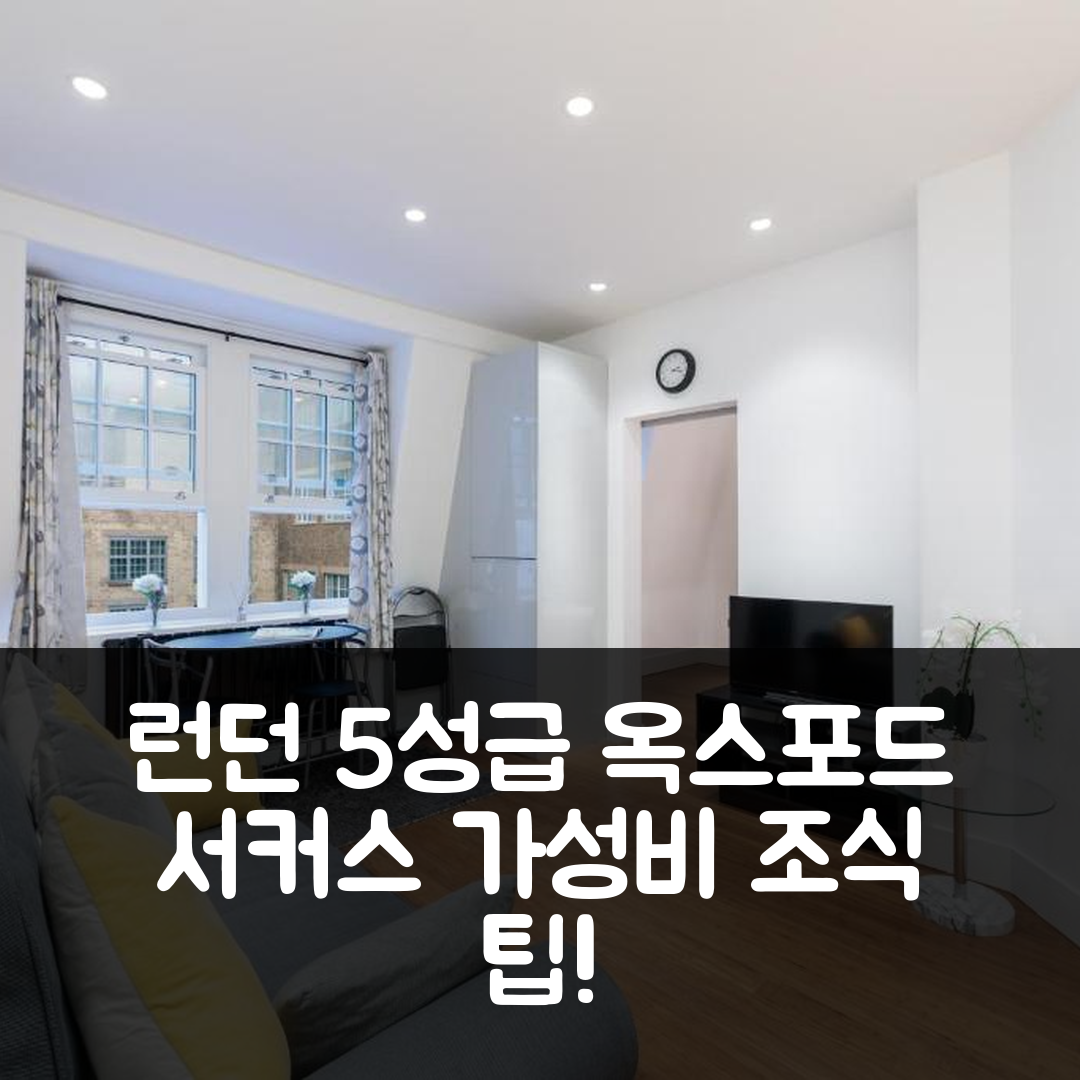 런던 숙소 여행 호텔 추천 옥스포드 서커스 럭셔리 홀리데이 렉트 | 5성급 위치와 가성비 뛰어난 조식 7가지 팁